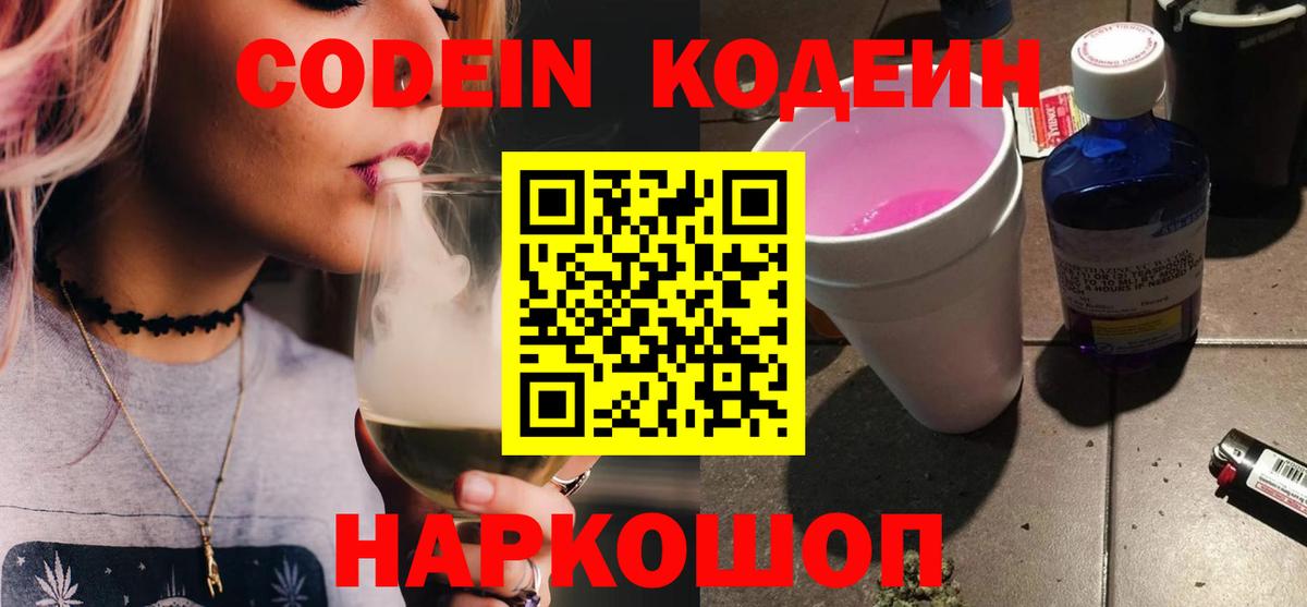 Кодеин напиток Lean (лин) Новочеркасск