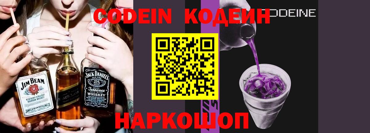 Новочеркасск  Кодеиновый сироп Lean Purple Drank  Codein напиток Lean (лин)  Вход с VPN 